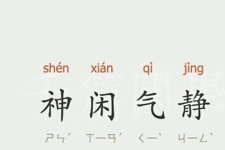 任闲的成语