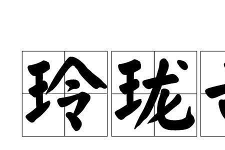 玲什么奇巧四字词语