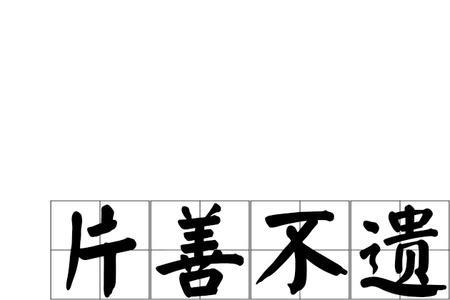 成语遇人不善