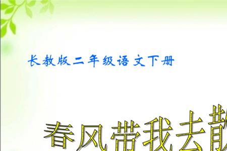 二年级什么的春风