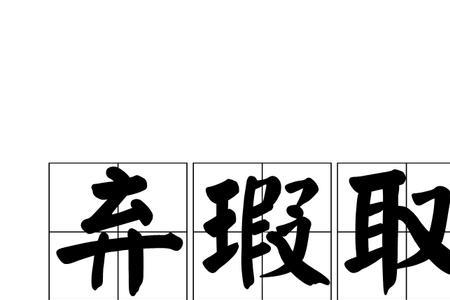 不与之计较的成语