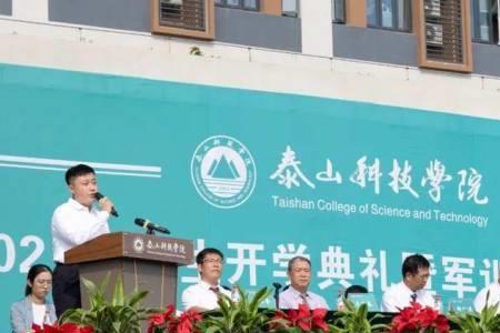 泰山学院大一开学时间