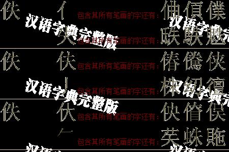 流沔沉佚读音