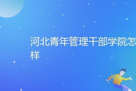 河北管理干部学院哪年停招