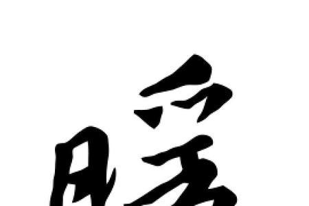 暖字的意思是什么