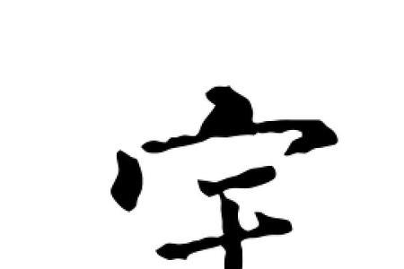 宇字为什么不能乱用