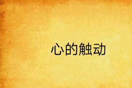 触动灵魂的意思
