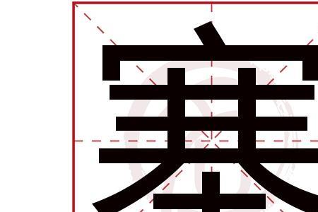 耍塞的读音是什么