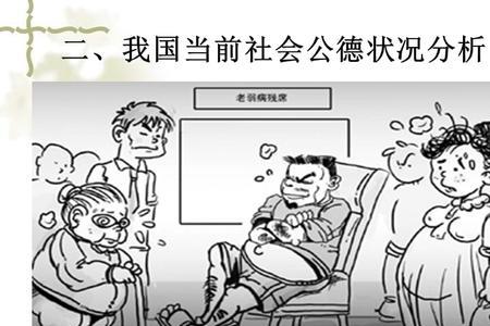 个人修养和社会公德的区别