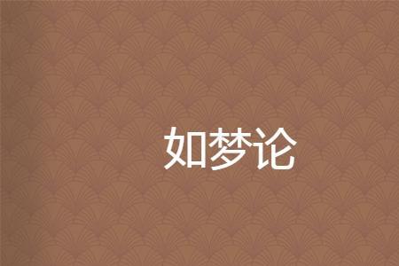 如梦泡影什么意思