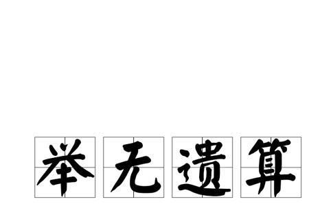 举遗兴礼的意思