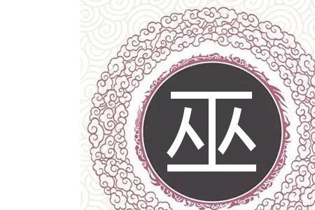 姓巫的读音