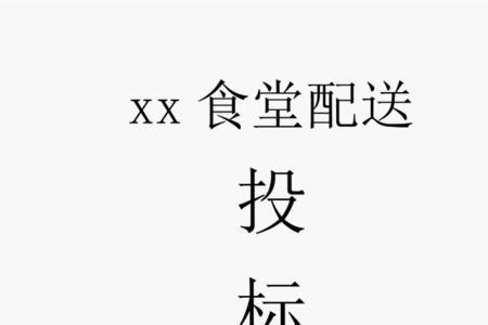 标书里面错了个字怎么办