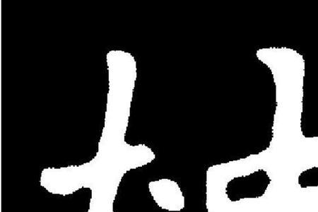 名字带坤字好不好