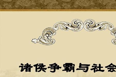 为什么诸侯争霸会出现民族交融