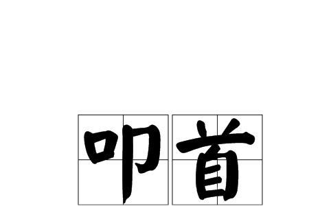 顿首叩拜是什么意思