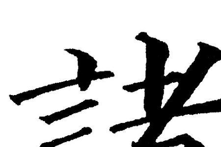 诸字是入声字吗