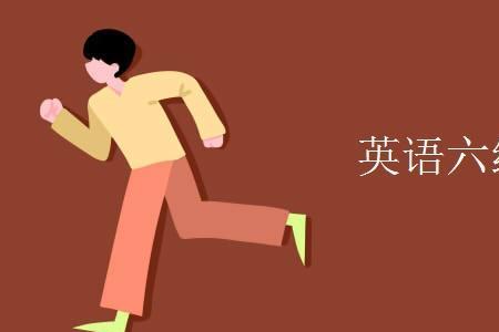 英语六级365分什么水平