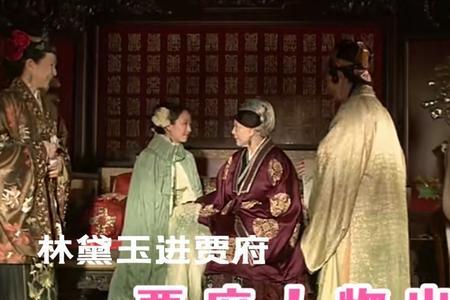 贾母住在贾府哪里