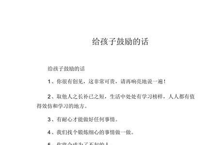 怎样给孩子精神上的鼓励