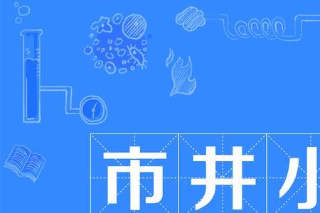 市井小女人是什么意思