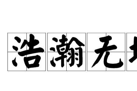浩瀚苍空的意思