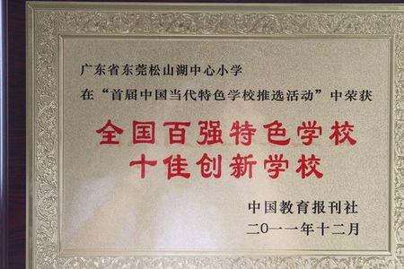 松山湖中心小学的校训是什么