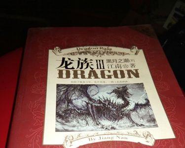 龙族书籍哪个版本好