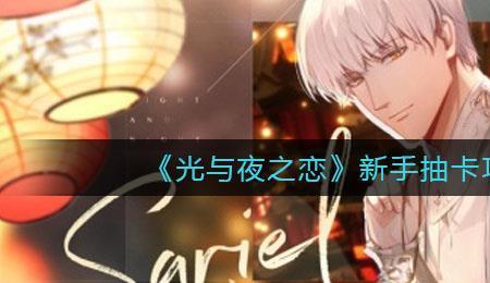 光与夜抽卡会不会继承