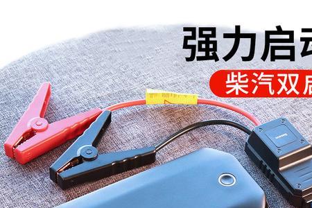 充电宝搭电的正确方法