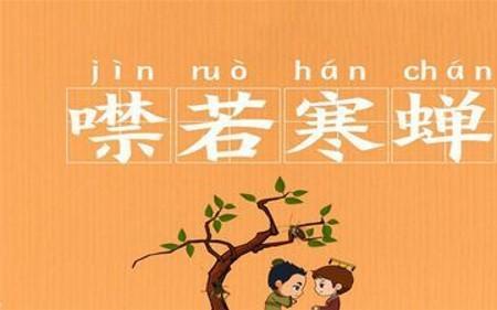 心若寒蝉的成语意思