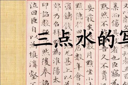 三点水康熙字典笔画数