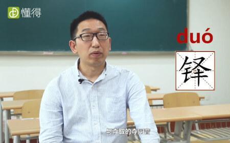 铎的右半边念什么