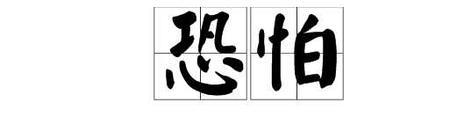 怕的近义词什么