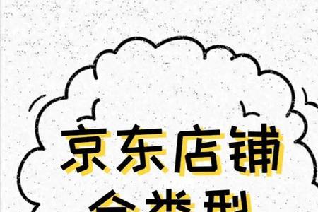 京东店铺id是几位数的