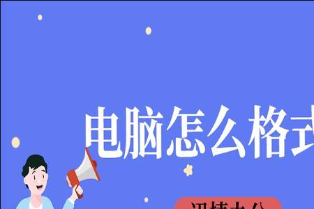 怎么把电脑完全格式化成新电脑