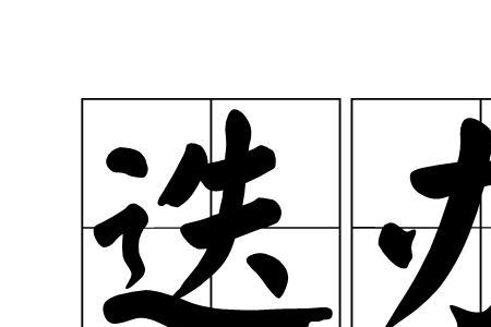 筹措是什么意思