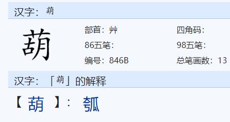 葫组词二个字