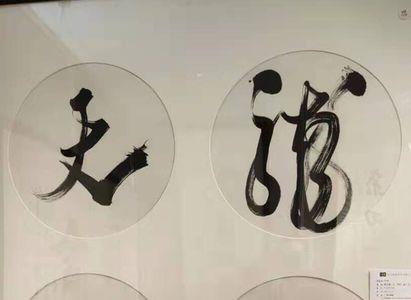 苏志刚画的龙行天下拍多少