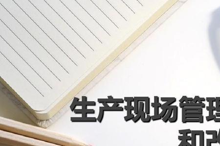 生产现场管理者基本要求是什么