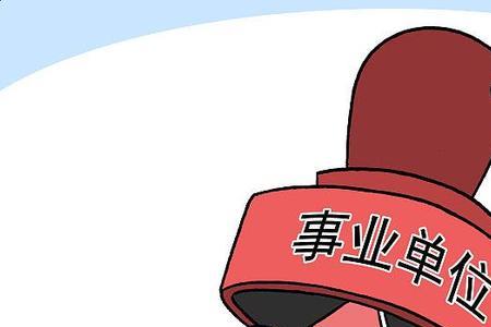 事业单位存在的意义