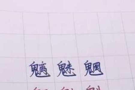 鬼加戊什么字