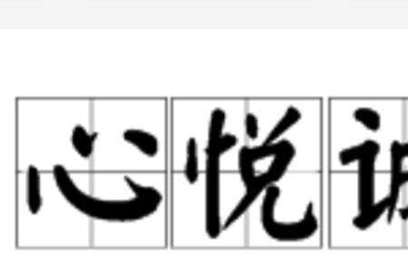 什么诚什么诚四字成语
