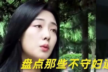 女人不守妇道后果是怎么样