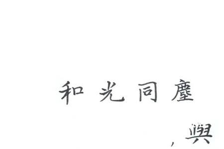 慵懒随性与光同尘意思