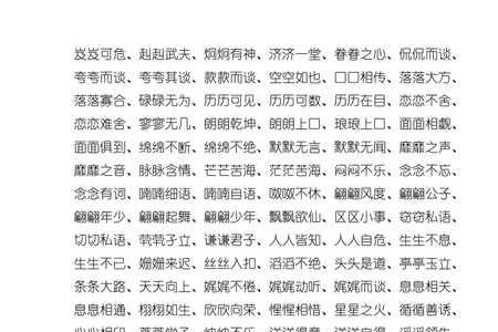 ABAB有声音的词