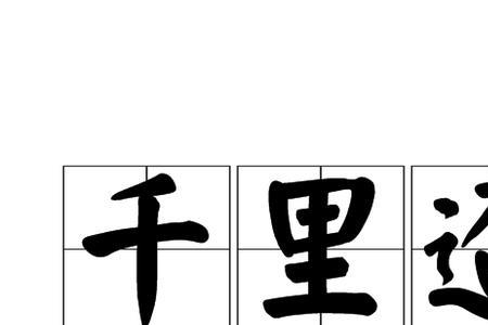 路途遥远终会相见意思