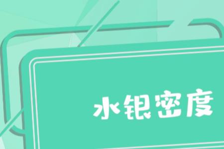 1立水银有多重