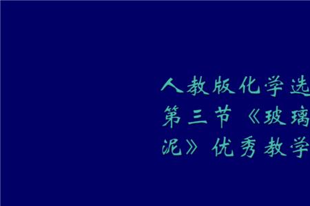 陶瓷是什么材料初中化学