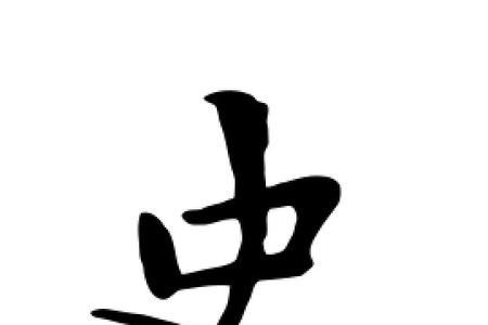 史五笔怎么写